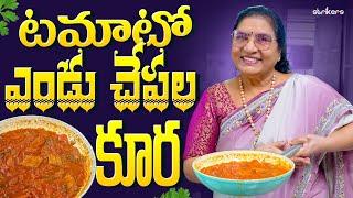 టమాటో ఎండు చేపల కూర || Vijaya Durga || Vijaya Kolagani Vlogs || Strikers