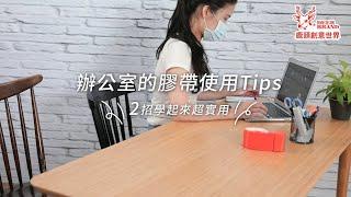 辦公室的膠帶使用tips X 安靜封箱 X 文件修復好夥伴