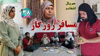 سریال افغانی مسافر روزگار | قسمت سی و هشتم - Musafer Roozgar  Serial | Episode 38