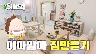 애니메이션 아따맘마 집만들기(ATAMAm'MA HOME) l 심즈4 l SIMS4