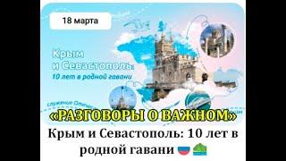 РАЗГОВОРЫ О ВАЖНОМ 18.03.24 КРЫМ И СЕВАСТОПОЛЬ. 10 ЛЕТ В РОДНОЙ ГАВАНИ.