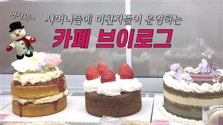 [Cafe Vlog]샤머니즘 신봉자들이 만드는 케이크 맛보시겠어요?ㅣ동업브이로그ㅣ포장영상ㅣ카페브이로그 l 디저트카페브이로그