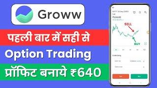 Groww App Kaise Use Kare | Grow Bank Nifty Option Trading | Grow app kaise use kare | Groww App