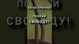 Ты на крючке? Обрети свободу. Верный Путь к Богу. Отрывок из книги #Антаровой К. #осознанность