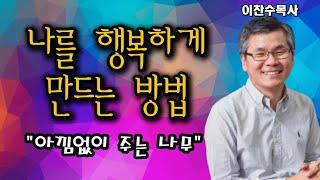 2024-12-22 "나를 행복하게 만드는 방법"ㅣ이찬수목사ㅣ분당우리교회ㅣ주일예배ㅣ영상예배ㅣ#사랑 #사랑해 #나눔템플릿