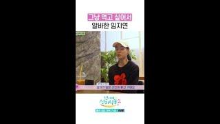 임지연이 알바를 시작한 이유 ㅋㅋㅋ #언니네산지직송2