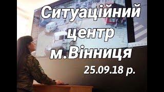 Інформація від Ситуаційного центру м. Вінниця 25.09, телеканал ВІТА