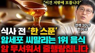 "암세포 굶겨 죽이고 씨 말립니다" 의사들도 깜짝 놀란  암 예방 최고의 식습관과 암이 무서워하는 식이요법 (김형찬 원장 1부)