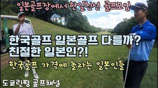 【평점 높은데 가보니.. 나리타공항 치바현 카토리컨트리클럽】 일본인들과 골프~ 한국골프 비싸고 룰이 다르다?!