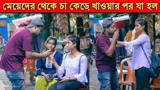 সুন্দরী মেয়েদের থেকে চা কেড়ে খাওয়ার পর যা হলো  l Tea Drinking Prank l KKF-2023