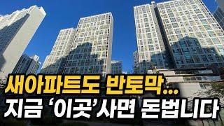 부동산 폭락장에서 아파트로 큰 돈 버는 방법은 '이것'