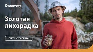 Кто победит? | Золотая лихорадка | Discovery