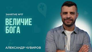 Александр Чувиров - Величие Бога | Библейский курс “Открывая Бога"