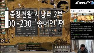 [거상][증장천왕]200~230 증장천왕 육성 사냥터 2부! 여기밖에 갈 곳이 없는 증장천왕이 밉다...