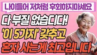 결국 다 부질없다. 이 '5가지' 준비하고 혼자살면 최고인 이유ㅣ행복한 노후 오디오북 잘될라디오