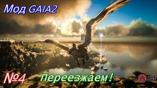  Индоминус РЕКС  И переезд) Выживание с модом GAIA 2 в мире [Ark: Survival Evolved]