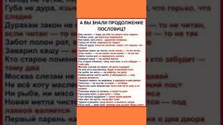 Продолжение известных пословиц
