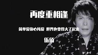 伍佰 -  再度重相逢【動態歌詞】「简单爱你心所爱 世界也变的大了起来」Lyrics Video