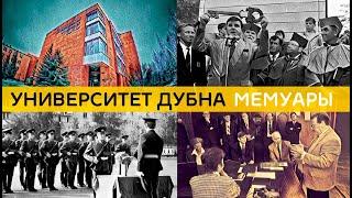 Университет Дубна | Мемуары