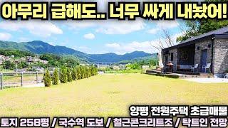 [양평 전원주택 급매물] 급매인데... 또 한번 인하!!! 땅값만 받아요!! 철근콘크리트조 전원주택!! 손해보고 매도하는 전원주택 초급매!! No.23616