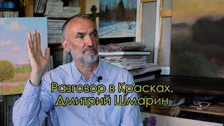 Художник Дмитрий Шмарин Разговор в Красках Выпуск 16 (запись 2022 г.) история взгляды принципы жизнь