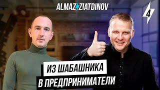 Из шабашника в предприниматели! | Как найти заказы вне сезона? | Алмаз Зиатдинов