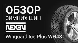 ОБЗОР ЗИМНЕЙ ШИНЫ NEXEN Winguard Ice Plus WH43  | REZINA.CC