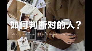 5個絕對會旺你的人的特質｜如何判斷Ta是對的人？｜How to make sure she/he is the right person for you?|fredalooks