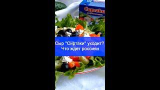 Любимый сыр россиян «Сиртаки» уплывает в Германию? Интрига сделки за 400 миллионов!