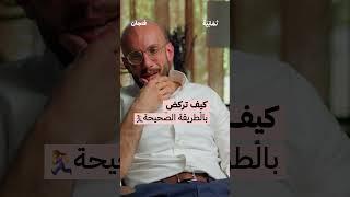 كيف تركض بالطريقة الصحيحة ‍️ | #بودكاست_فنجان