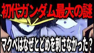 【歴代ガンダム】初代『ガンダム』最大の謎　マ・クベが ホワイトベースにとどめを刺さずに引き返す？