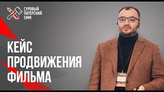 Работа с крупным бизнесом в социальных сетях: продвижение фильма 16+