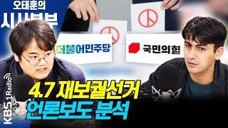 [시사본부] 4.7 재보궐선거 언론보도 분석 / 아시아계 미국인 폭행 보도, 가해자 인종이 필요할까? (워치독 - 정상근, 알파고 시나씨) ┃KBS 210409 방송
