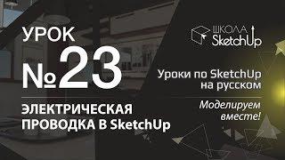 Урок 23. Электрическая проводка в SketchUp.