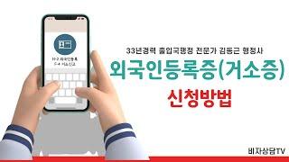 비자상담TV 13회 - 외국인등록증(거소증) 신청방법