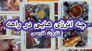 چه انرژی هایی در راههفال تاروت بسیار دقیق