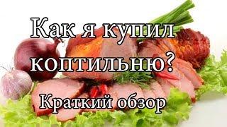 Как я купил коптильню Магарыч