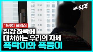 [full] 집값 하락에 대처하는 우리의 자세 - 폭락이와 폭등이｜시사직격 156회 KBS 230317 방송