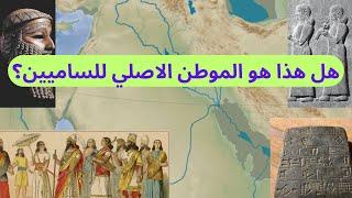 فرضية لم تطرح من قبل عن موطن الساميين الاصلي Origin of the Semites