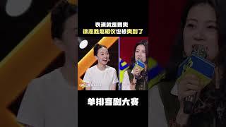 郭德纲夸赞李大脑门作品好，李大脑门演爽了，#郭德纲 #徐志胜 #赵昭仪 纷纷表示也看爽了，享受舞台，热爱不减~#单排喜剧大赛  #郭德纲 #徐志胜 #阎鹤祥 #朱丹