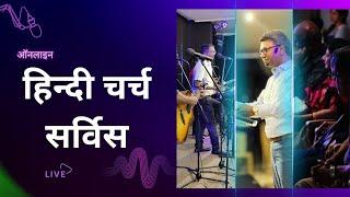 हिन्दी चर्च सर्विस - LIVE