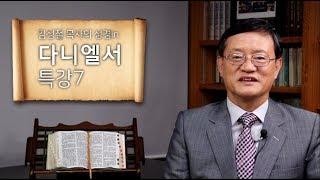 김성철 목사의 성경 in "작은 뿔"(단 7:1-14)