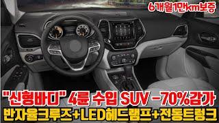 -70%감가 맞은 신형바디 4륜수입 SUV!! 1인신조+풀옵션