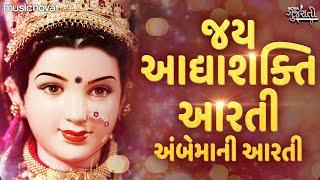 Jay Adhya Shakti Aarti Gujarati - Ambe Maa Ni Aarti | જય આદ્યા શક્તિ આરતી | અંબેમાની આરતી