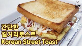 [ENG/간단요리] 길거리토스트 만들기 Korean Street Toast