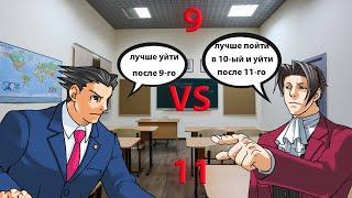 Уйти после 9-го VS Остаться и пойти в 10-й / Спор (Ace Attorney)