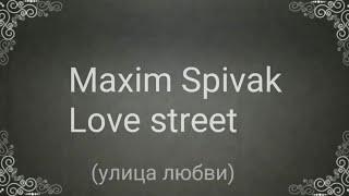 Maxim Spivak- ,, Love street". Премьера!!! Моя песня