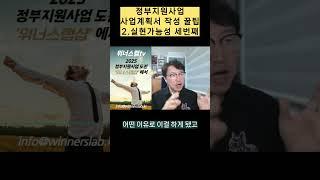 정부지원사업 사업계획서 작성 꿀팁 실현가능성 번째