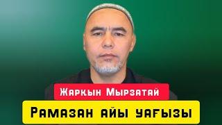 Рамазан айы уағызы| уағыз | Жарқын Мырзатай 2025