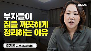 정리 정돈의 가치를 제대로 알아야 합니다 (이지영 공간크리에이터)